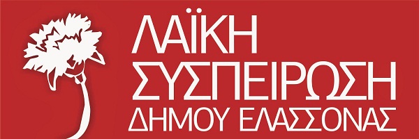 Λαϊκή Συσπείρωση: “Ούτε ένα ευρώ του Δήμου Ελασσόνας στην Τράπεζα της Ελλάδος”