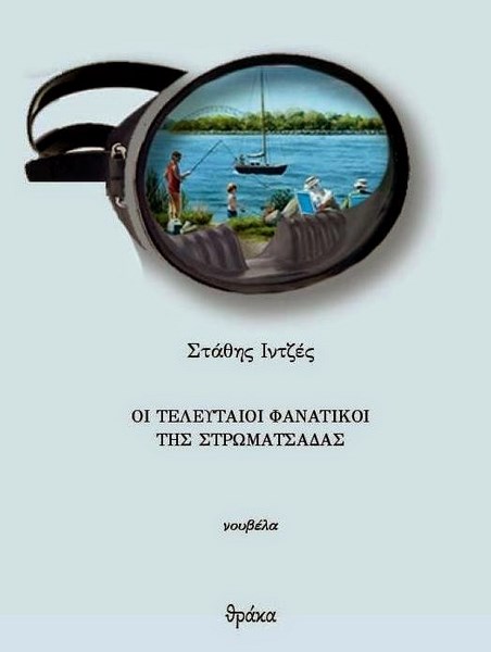 Παρουσίαση βιβλίου του Στάθη Ιντζέ στο Μύλο του Παππά