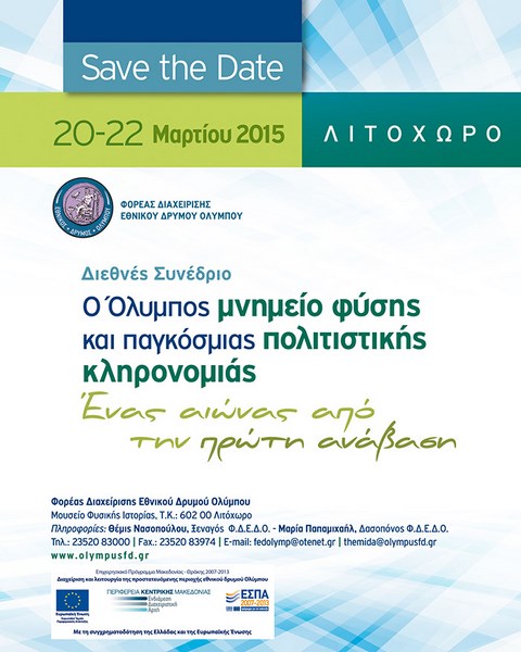 Διεθνές τριήμερο συνέδριο για τον Όλυμπο στο Λιτόχωρο