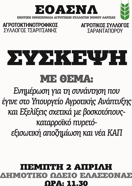 Ενημερωτική σύσκεψη στην Ελασσόνα για αγροκτηνοτροφικά θέματα