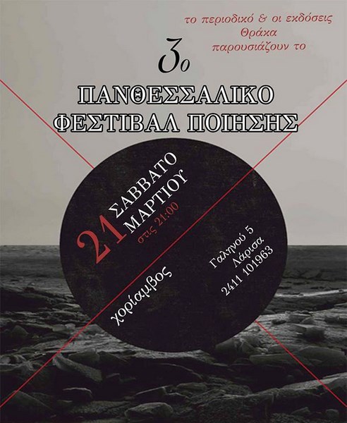 3ο Πανθεσσαλικό Φεστιβάλ Ποίησης στη Λάρισα – Συμμετέχει ο Γιώργης Σαράτσης