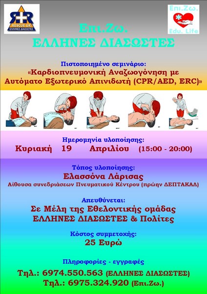 Σεμινάριο για την καρδιοαναπνευστική αναζωογόνηση στην Ελασσόνα