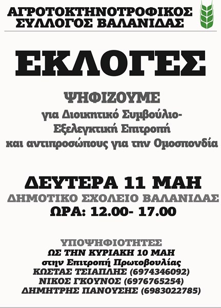 Εκλογές στον Αγροτο-κτηνοτροφικό Σύλλογο Βαλανίδας