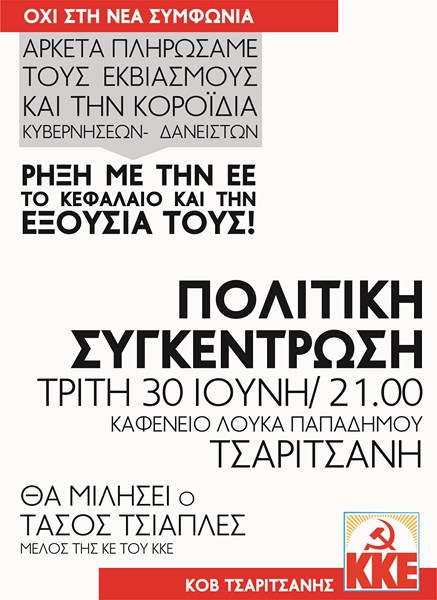 Πολιτική συγκέντρωση του ΚΚΕ την Τρίτη στην Τσαριτσάνη