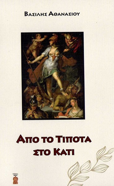 Ποίηση: “Από το τίποτα στο κάτι” του Βασίλη Αθανασίου, γράφει ο Γιώργος Σαράτσης