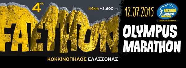 Κλήρωση από τη NOVASPORTS για συμμετοχή στον 4ο Faethon Olympus Marathon