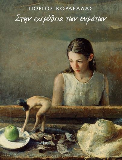 «Στην εχεμύθεια των κυμάτων» το νέο βιβλίο του Γιώργου Κορδέλλα