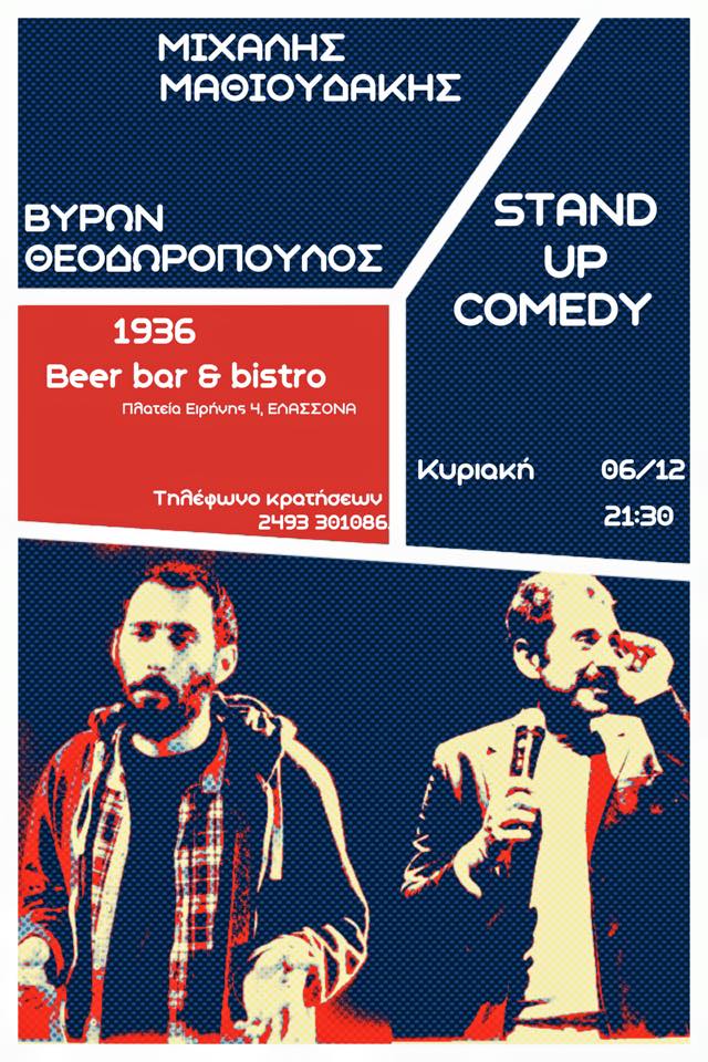 Παράσταση stand up comedy στο 1936 (FB)