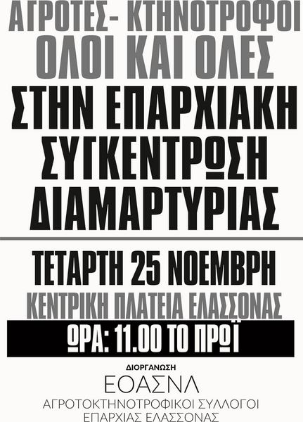 Συγκέντρωση διαμαρτυρίας αγροτών και κτηνοτρόφων αύριο στην Ελασσόνα