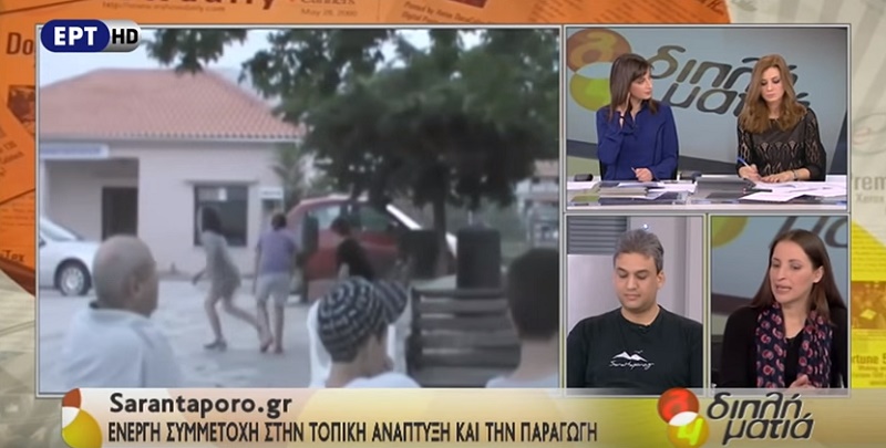 Στην εκπομπή “Διπλή Ματιά” της ΕΡΤ1 η ομάδα sarantaporo.gr