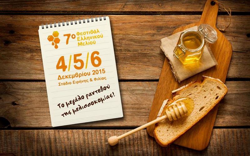 Στο 7ο Φεστιβάλ Μελιού η Περιφέρεια Θεσσαλίας