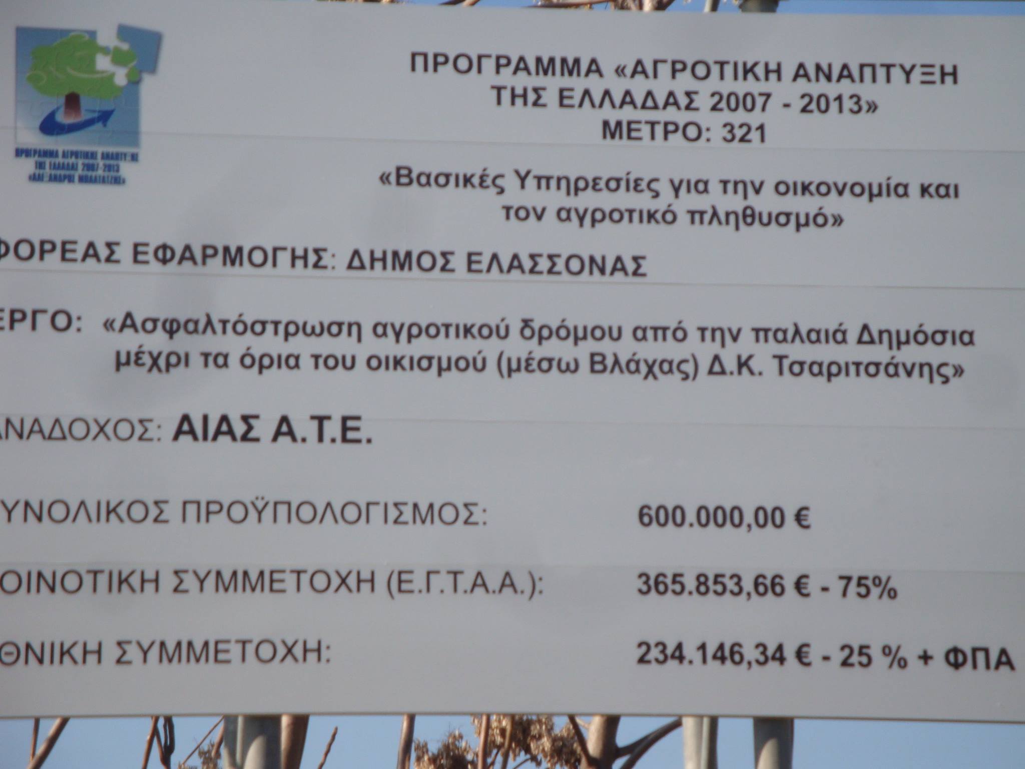 “600.000 ευρώ για 1.300 μέτρα αγροτικού δρόμου;” (FB)