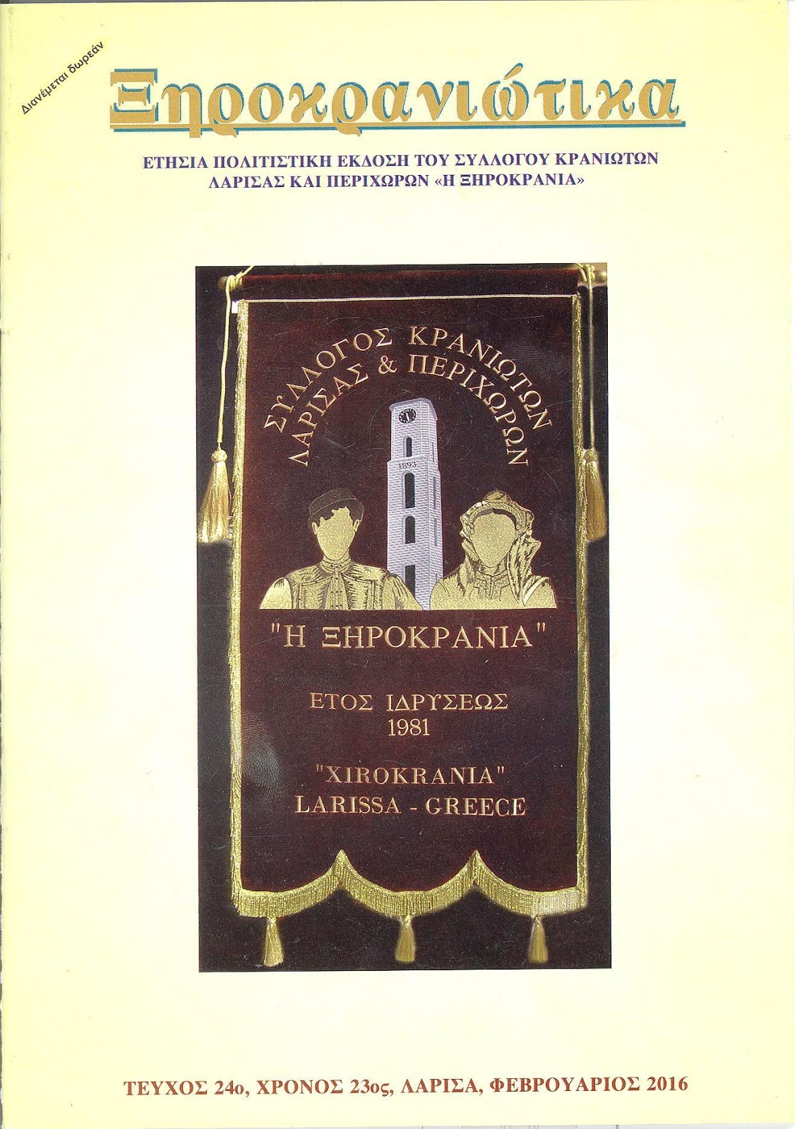 Κυκλοφόρησε το περιοδικό “Ξηροκρανιώτικα” του Συλλόγου Κρανιωτών Λάρισας