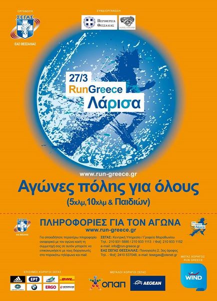 Στις 26 Μαρτίου το φετινό Run Greece στη Λάρισα