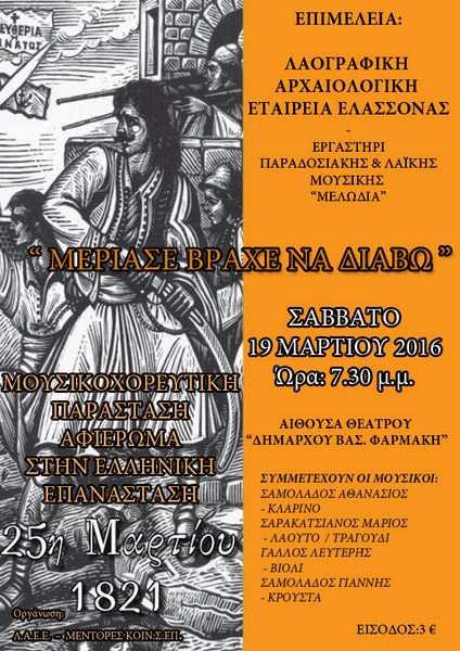Μουσικοχορευτική εκδήλωση στην Ελασσόνα το Σάββατο