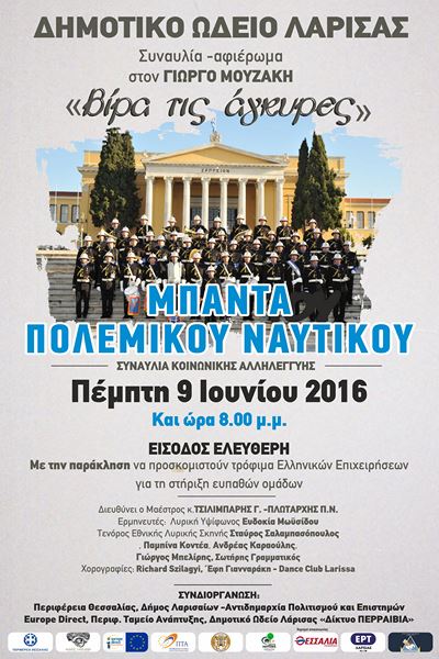 Η Θεσσαλία τιμά το Γ. Μουζάκη με την μπάντα του Πολεμικού Ναυτικού