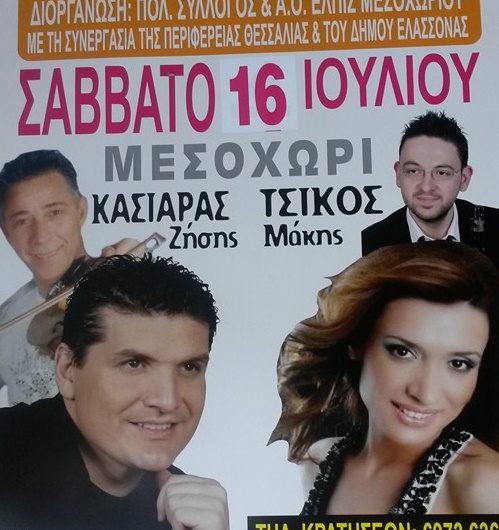 Γιορτή Καπνού το Σάββατο στο Μεσοχώρι Ελασσόνας