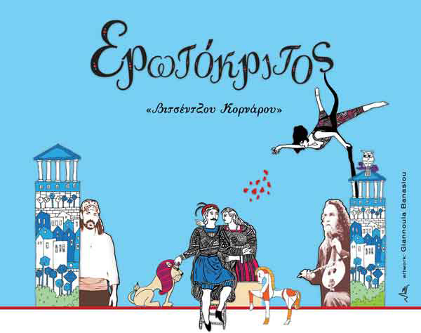 Με Ερωτόκριτο και Αριστοφάνη η εκδήλωση του 3ου Νηπιαγωγείου Ελασσόνας