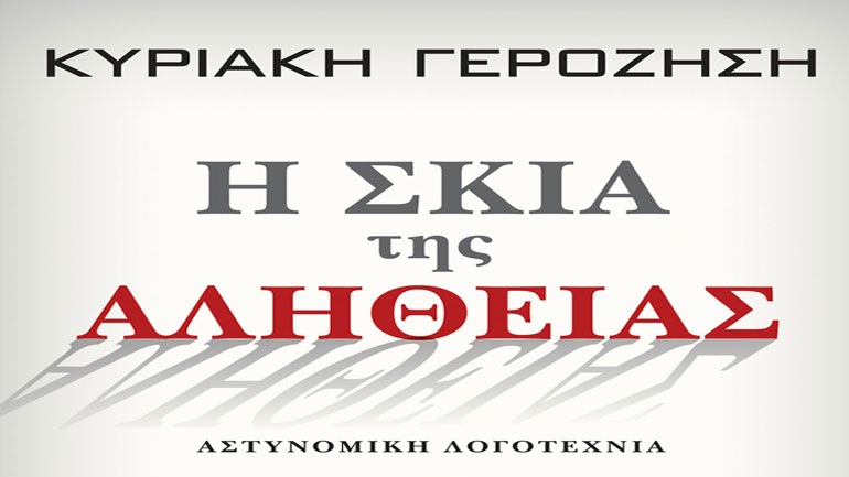 Παρουσίαση βιβλίου της Κυριακής Γεροζήση στην Αθήνα