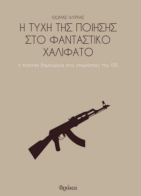 Παρουσίαση βιβλίου του Θωμά Ψύρρα στη Λάρισα