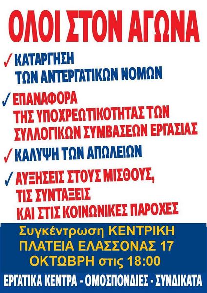 Συλλαλητήριο στις 17 Οκτωβρίου στην κεντρική πλατεία Ελασσόνας