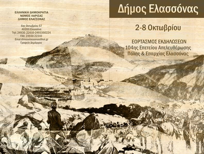 Όλο το πρόγραμμα εκδηλώσεων για τα “ΕΛΕΥΘΕΡΙΑ” 2016