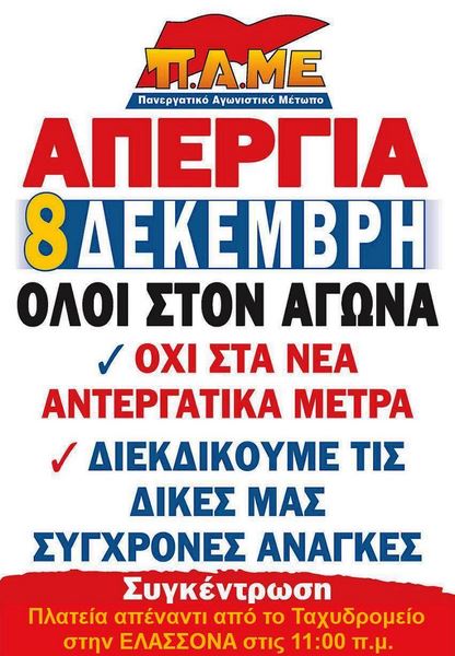 Συγκέντρωση του ΠΑΜΕ στην Ελασσόνα – Απεργία 8 Δεκέμβρη