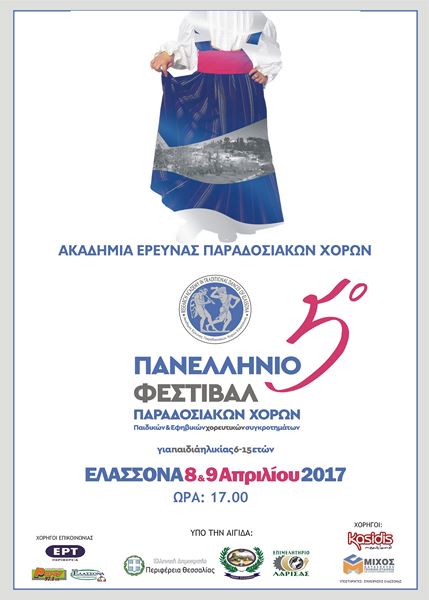 Χιλιάδες χορευτές από όλη την Ελλάδα φιλοξενεί η Ελασσόνα το Σαββατοκύριακο