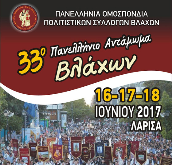 Για το 33ο Αντάμωμα Βλάχων, από το Δημ. Ντάλλα