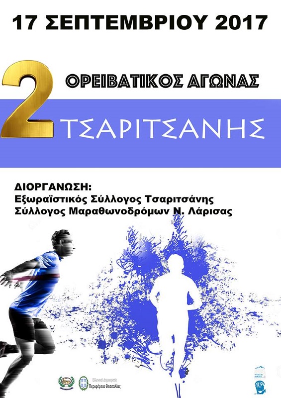 Συνεχίζονται οι εγγραφές του 2ου Ορειβατικού Αγώνα Τσαριτσάνης