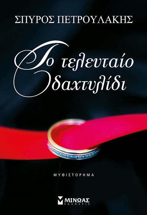 Παρουσίαση του βιβλίου του Σπύρου Πετρουλάκη “Το τελευταίο δαχτυλίδι”