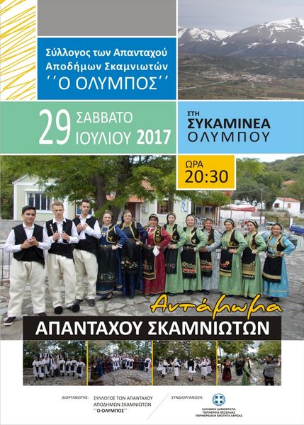 Αντάμωμα Σκαμνιωτών 2017 στη Σκαμνιά Ελασσόνας