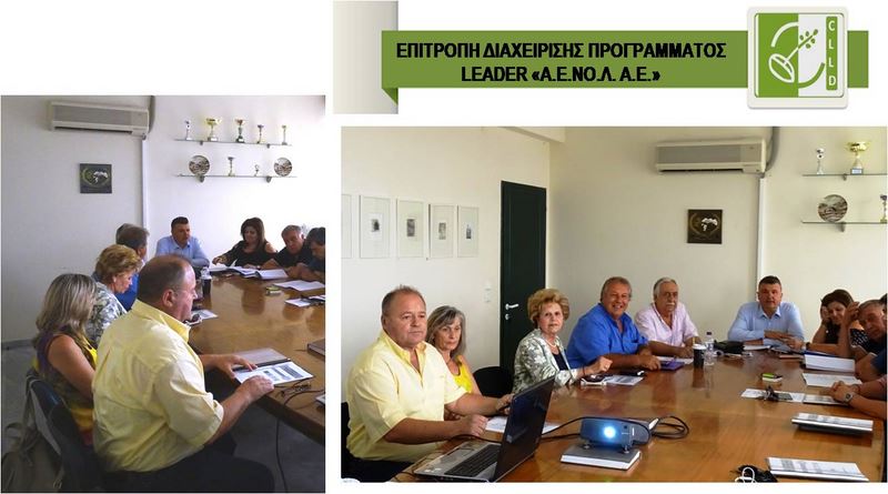 Συνεδρίασε η Επιτροπή Διαχείρισης του Leader Ν. Λάρισας στην Ελασσόνα