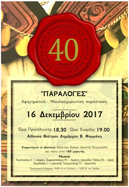 Επετειακές εκδηλώσεις για τα 40 χρόνια της Λαογραφικής Αρχαιολογικής Εταιρίας Ελασσόνας