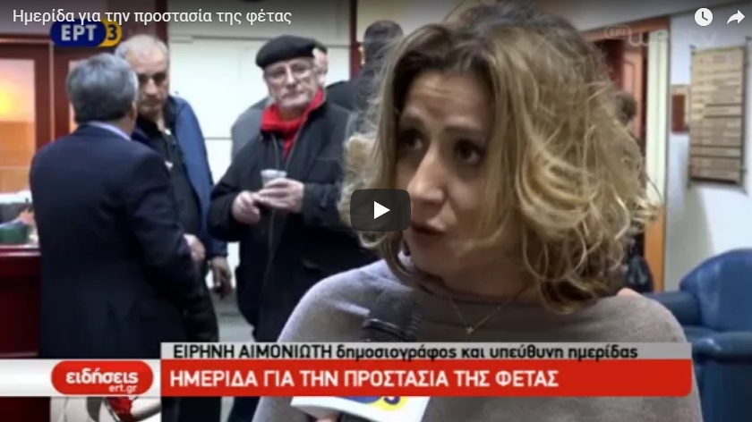 Ημερίδα για την προστασία της φέτας στην Ελασσόνα (video από την ΕΡΤ3)