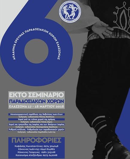 6ο σεμινάριο παραδοσιακών χορών από την Ακαδημία Έρευνας Παραδοσιακών Χορών Ελασσόνας