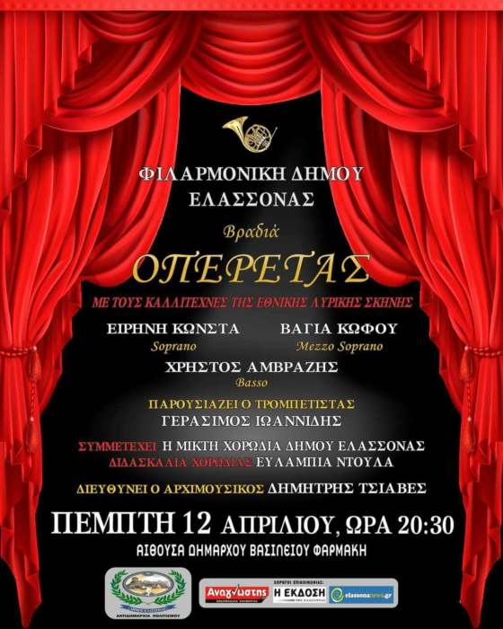 Μεγάλη συναυλία-αφιέρωμα στην Ελληνική Οπερέτα από τη Φιλαρμονική του Δήμου Ελασσόνας