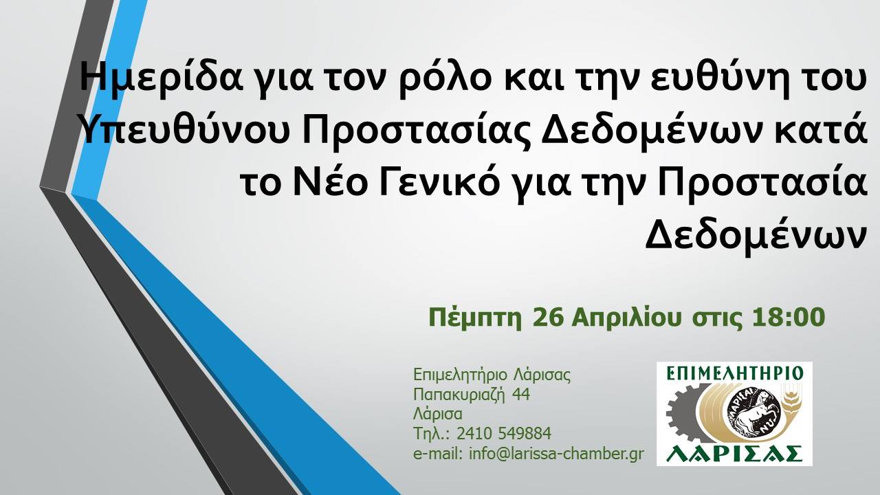 Σημαντική ημερίδα στη Λάρισα για το νέο κανονισμό Προστασίας Προσωπικών Δεδομένων (GDPR)