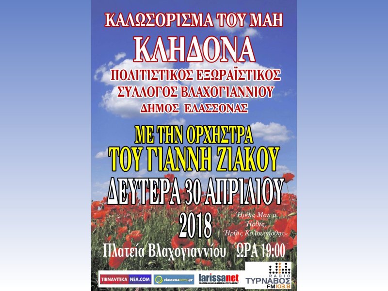 Καλωσόρισμα του Μάη με τα “Κλήδονα” στο Βλαχογιάννι