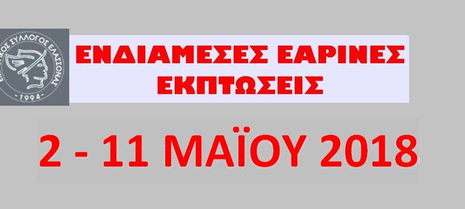 Εαρινές ενδιάμεσες εκπτώσεις από τον Εμπορικό Σύλλογο Ελασσόνας