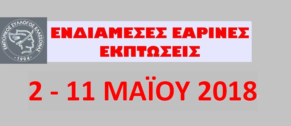 Εαρινές ενδιάμεσες εκπτώσεις από τον Εμπορικό Σύλλογο Ελασσόνας