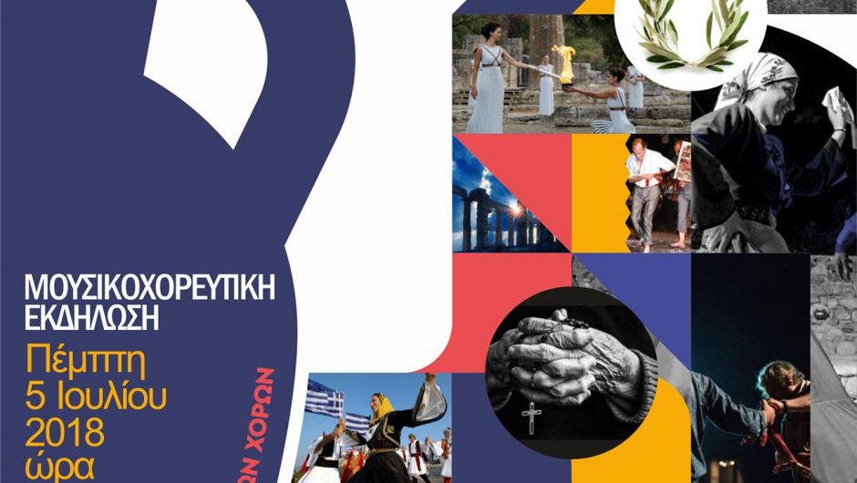 Μουσικοχορευτική εκδήλωση «Ελλήνων Δρώμενα» από την Ακαδημία Έρευνας Παραδοσιακών Χορών