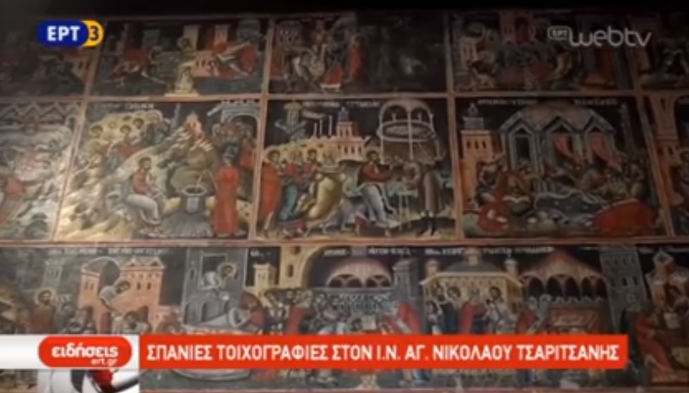 Σε ρεπορτάζ της ΕΡΤ3 οι τοιχογραφίες του Ι.Ν. Αγίου Νικολάου στην Τσαριτσάνη