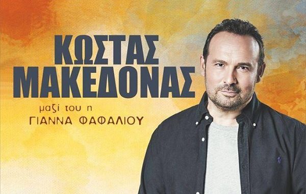 Στο Λιβάδι Ελασσόνας ο γνωστός ερμηνευτής Κώστας Μακεδόνας