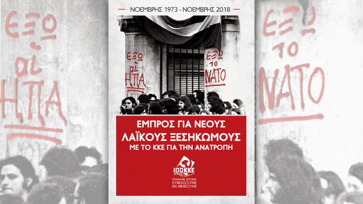 Συγκέντρωση στην Ελασσόνα για το Πολυτεχνείο από το ΚΚΕ