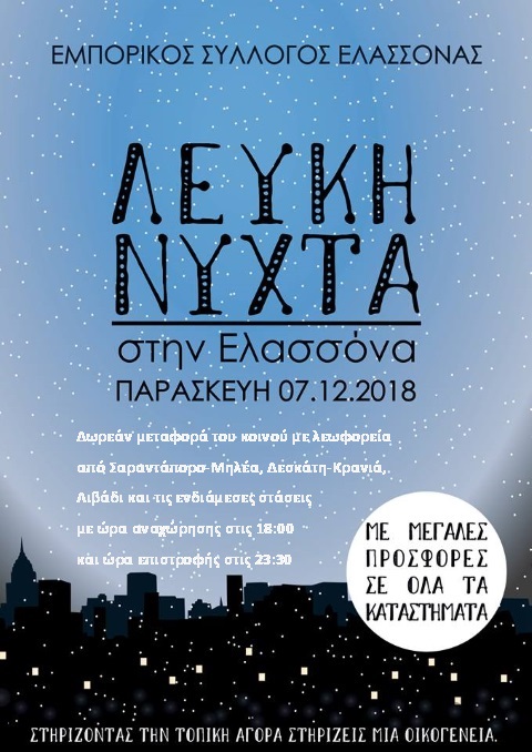 “Λευκή Νύχτα” αύριο Παρασκευή στην Ελασσόνα