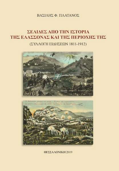 Κυκλοφόρησε το νέο βιβλίο του Βασ. Πλάτανου για την Ελασσόνα