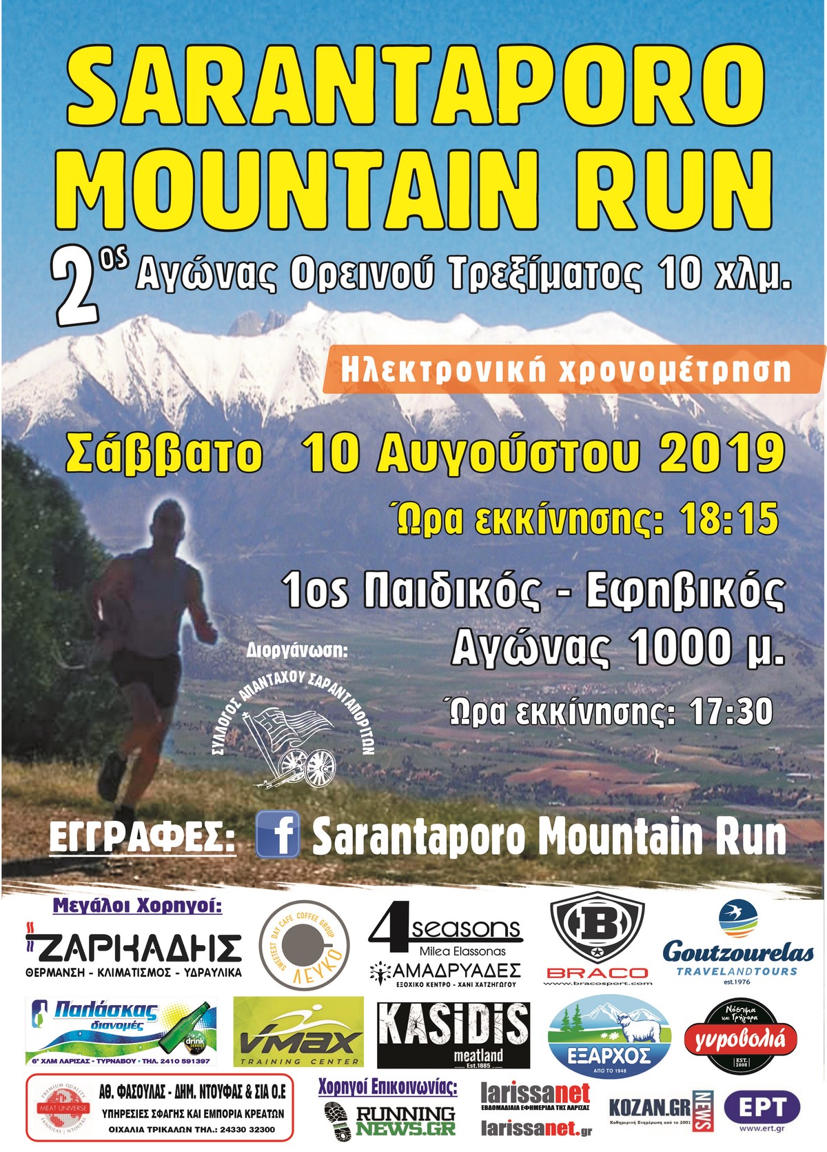 Δηλώστε συμμετοχή στον αγώνα Sarantaporo Mountain Run